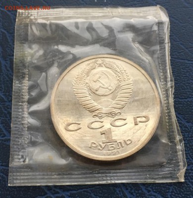 1 рубль  Лебедев, Прокофьеа, Махтумкули ПРУФ в запайке с 200 - IMG_9446.JPG