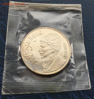 1 рубль  Лебедев, Прокофьеа, Махтумкули ПРУФ в запайке с 200 - IMG_9447.JPG