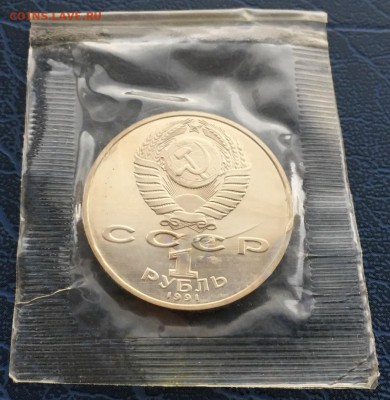 1 рубль  Лебедев, Прокофьеа, Махтумкули ПРУФ в запайке с 200 - IMG_9448.JPG