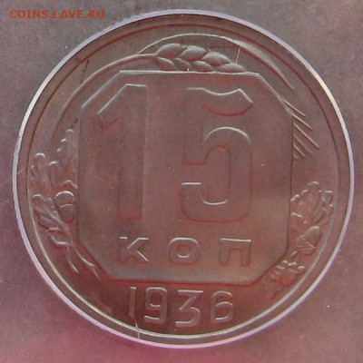 15 копеек 1936 года ANACS MS 64 - 15-1936-ms64-r2