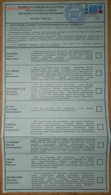 открепительные бюллетени 2008г и наклейки 2018г на оценку - Бюллетень 2018-1