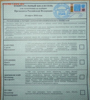 открепительные бюллетени 2008г и наклейки 2018г на оценку - Бюллетень 2018