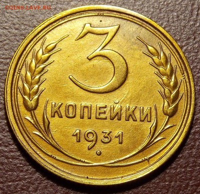 3 копейки 1931 до 25.04.18 до 22-00 по мск - DSCN9289.JPG