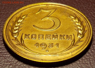3 копейки 1931 до 25.04.18 до 22-00 по мск - DSCN9268.JPG
