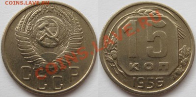 15 коп. 1936, 38, 46, 52, 56 г.г. 19.04.2011 в 21:30 МСК. - 15 копеек 1956.JPG