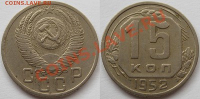 15 коп. 1936, 38, 46, 52, 56 г.г. 19.04.2011 в 21:30 МСК. - 15 копеек 1952.JPG
