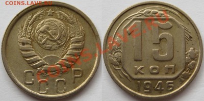 15 коп. 1936, 38, 46, 52, 56 г.г. 19.04.2011 в 21:30 МСК. - 15 копеек 1946.JPG