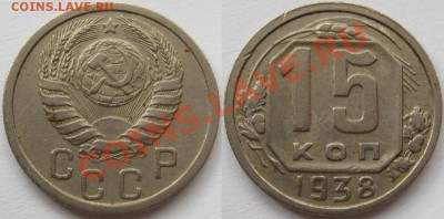 15 коп. 1936, 38, 46, 52, 56 г.г. 19.04.2011 в 21:30 МСК. - 15 копеек 1938.JPG