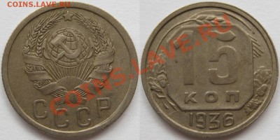 15 коп. 1936, 38, 46, 52, 56 г.г. 19.04.2011 в 21:30 МСК. - 15 копеек 1936.JPG