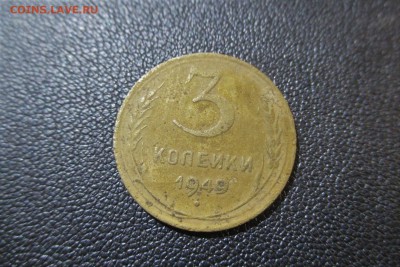 3 копейки 1949 года - 111