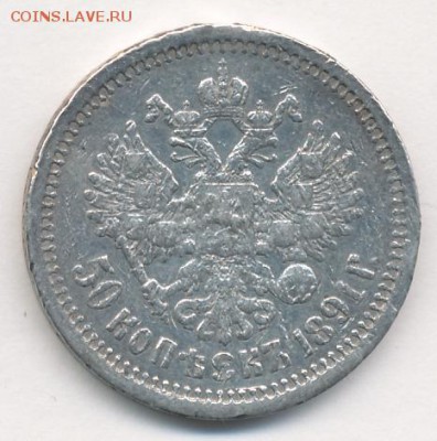 50 копеек 1891 до 25.04.18, 22:30 - #759