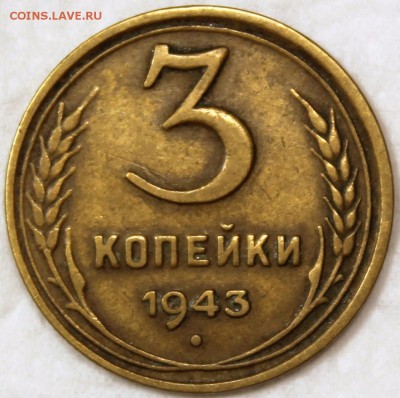 3 копейки 1943 - 3.43 реверс
