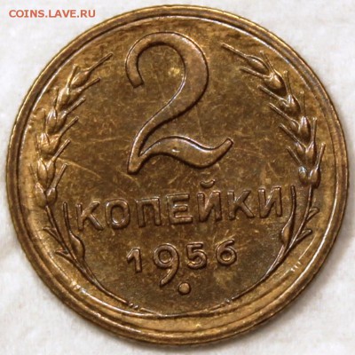 2 копейки 1956 XF остатки блеска - 2.56 реверс
