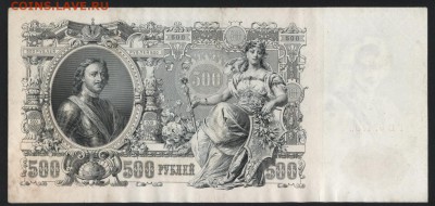 500 рублей 1912 года. до 22-00мск. 22.04.2018г. - 500р 1912 р