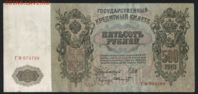 500 рублей 1912 года. до 22-00мск. 22.04.2018г. - 500р 1912 а
