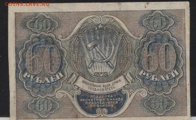 60 рублей 1919 года. до 22-00 мск, 22.04.18 г. - 60р 1919 р
