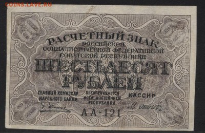 60 рублей 1919 года. до 22-00 мск, 22.04.18 г. - 60р 1919 а