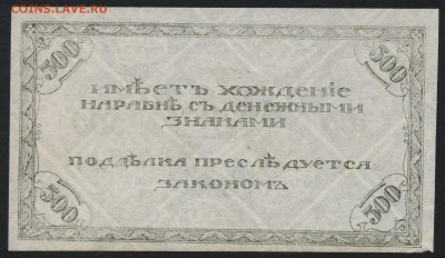 500 рублей 1920 года. Чита.Семенов.2 до 22-00 мск, 22.04.18 - 500р 1920 тем р
