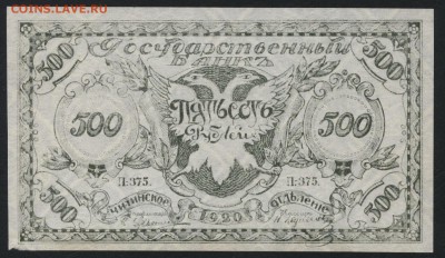 500 рублей 1920 года. Чита.Семенов.2 до 22-00 мск, 22.04.18 - 500р 1920 тем а