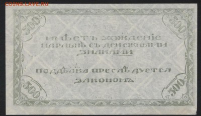500 рублей 1920 года. Чита.Семенов.1 до 22-00 мск, 22.04.18 - 500р 1920 св р