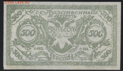 500 рублей 1920 года. Чита.Семенов.1 до 22-00 мск, 22.04.18 - 500р 1920 св а