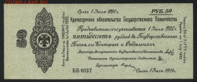 50р 1919 года.Обяз-во. Колчак.июль до 22-00 мск, 22.04.18 г. - 50р Колчак июль а