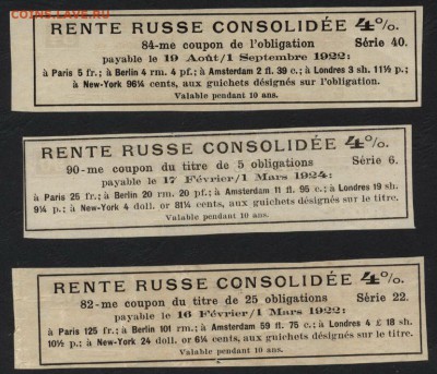 Купоны Консол. ренты 1901 года.3шт. до 22-00мск.22.04.2018г. - Купоны КОНСолренты от  1-5-25 обл р