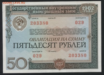 50 рублей 1982 года. Облигация .до 22-00мск.22.04.2018г. - 50р 1982 обл а