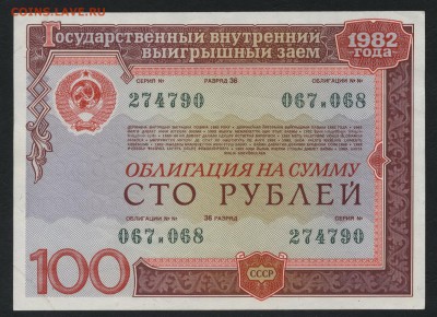 100 рублей 1982 года. Облигация .до 22-00мск.22.04.2018г. - 100р 1982 обл а