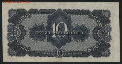 10 червонцев 1937 года. Литеры МВ.  до 22-00мск.22.04.2018г. - 10ч 1937 МВ р