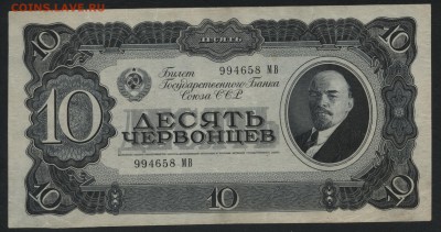 10 червонцев 1937 года. Литеры МВ.  до 22-00мск.22.04.2018г. - 10ч 1937 МВ а