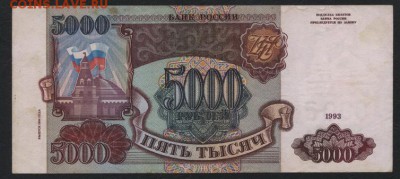 5000 рублей 1994 года. до 22-00мск. 22.04.2018г. - 5000р 1994 р