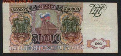 50 000 рублей 1993 года. до 22-00мск. 22.04.2018г. - 50000р 1993 р
