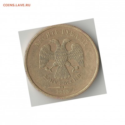 10 рублей 2010. ММД. Как определить шт.? - ZkmY8_croper_ru