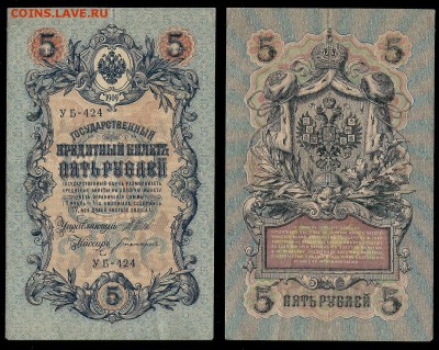 5 рублей тип 1909 г Шипов №7 - 26.04 22:00:00 мск - 5р_7_60