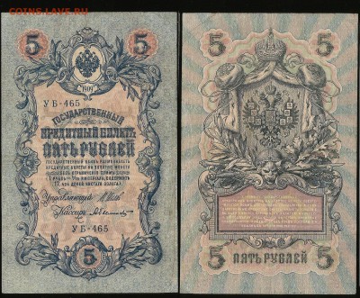 5 рублей тип 1909 г Шипов №9 - 26.04 22:00:00 мск - 5р_9_60