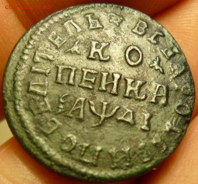 Помогите с оценкой копейка 1714 года нд - P1070875.JPG