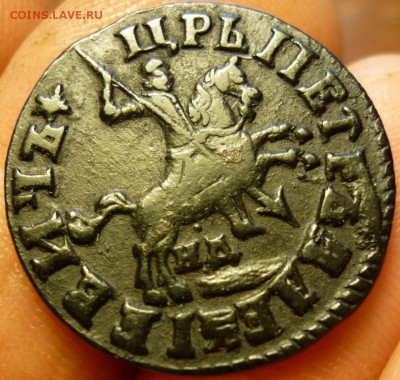 копейка 1713г нд (Сближены) - P1070881.JPG