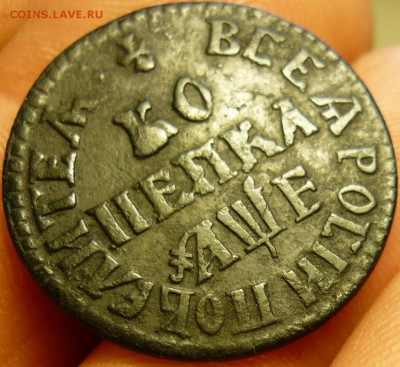 1 копейка 1705 года - P1070868.JPG