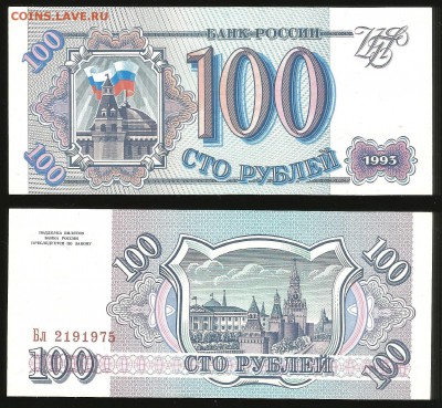 100 рублей 1993 года - 26.04 22:00:00 мск - 100 р _93_50
