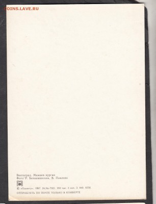 СССР ПК 1987 Волгоград Мамаев курган - 106а
