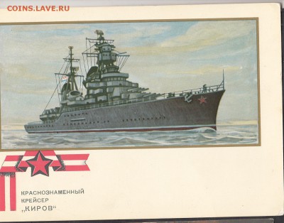 СССР ПК 1973 крейсер Киров - 110