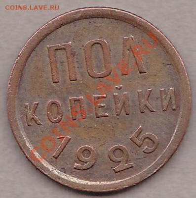 пол-копейки1925год. - IMG_0003