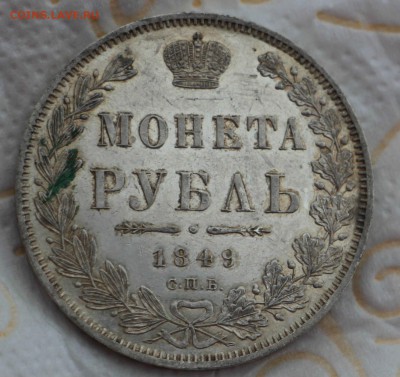 1 Рубль 1849 ПА ( До 27.04.2018 22.00) - IMG_7873.JPG