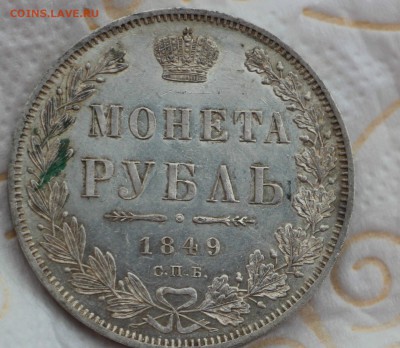 1 Рубль 1849 ПА ( До 27.04.2018 22.00) - IMG_7874.JPG