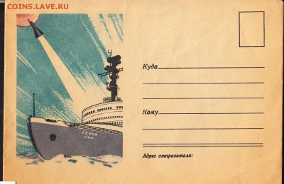 СССР конверт ледокол Ленин - 113