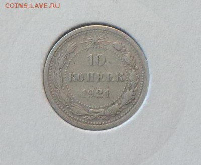 10 копеек 1921 до 27.04, 22.00 - 10 копеек 1921_1
