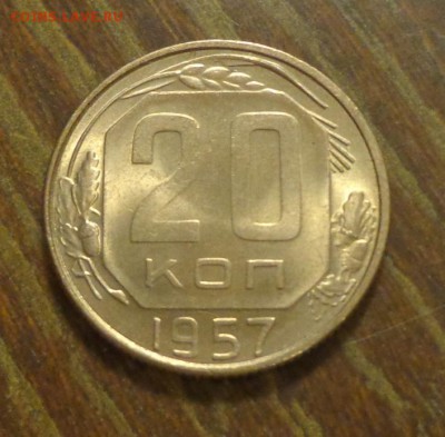 20 копеек 1957 в коллекцию до 27.04, 22.00 - 20 копеек 1957_1