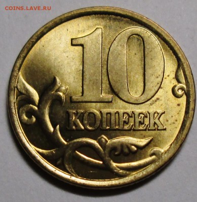 10коп 1999сп - aUNC       23апр 22-00мск - IMG_1306.JPG