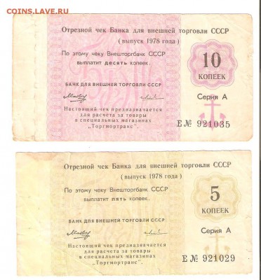 Чеки БВТ для моряков. 5 и 10коп., 1978г., до 22.04 до 22-00 - чеки 001